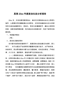 某局20XX年度政治生态分析报告