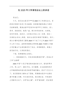 在2025年工作谋划会议上的讲话