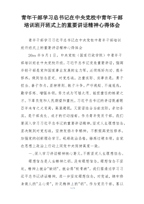 青年干部学习总书记在中央党校中青年干部培训班开班式上的重要讲话精神心得体会