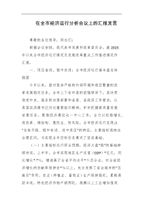 在全市经济运行分析会议上的汇报发言