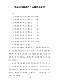 青年精神素养提升心得体会整理