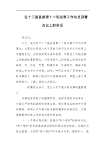 在十三届县委第十二轮巡察工作动员部署会议上的讲话