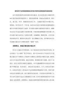 某局关于运用视频数据分析技术防范化解道路风险的报告