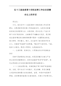 在十三届县委第十四轮巡察工作动员部署会议上的讲话