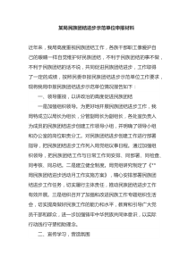 某局民族团结进步示范单位申报材料