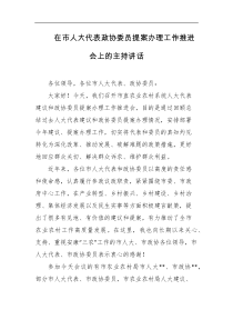 在市人大代表政协委员提案办理工作推进会上的主持讲话