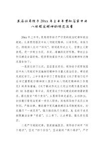 某局领导班子20XX年上半年贯彻落实中央八项规定精神的情况报告