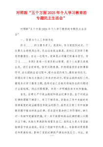 对照新“五个方面2025年个人学习教育的专题民主生活会”