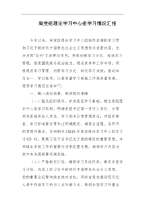 局D组理论学习中心组学习情况汇报