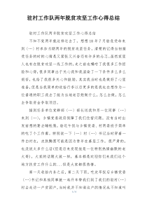 驻村工作队两年脱贫攻坚工作心得总结