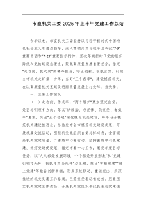 市直机关工委2025年上半年D建工作总结