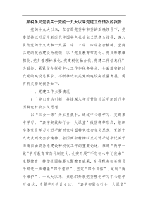 某税务局党委关于党的十九大以来党建工作情况的报告
