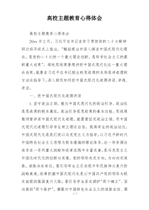 高校主题教育心得体会