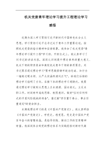 机关党委青年理论学习提升工程理论学习感悟
