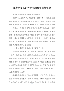 高校党委书记关于主题教育心得体会