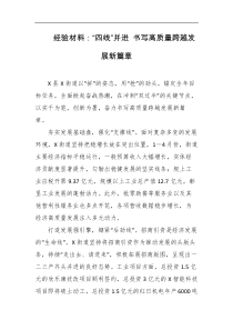 经验材料四线并进书写高质量跨越发展新篇章