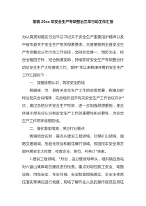 某镇20XX年安全生产专项整治三年行动工作汇报