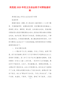 局党组2025年民主生活会班子对照检查材料