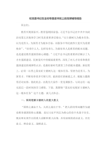 校党委书记在全校专题读书班上的党课辅导报告