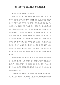 高校学工干部主题教育心得体会