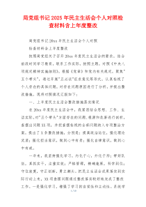 局党组书记2025年民主生活会个人对照检查材料含上年度整改