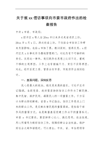 检查报告关于就xx信访事项向市委市政府作出的检查报告