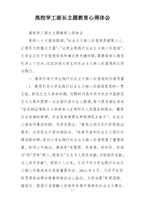 高校学工部长主题教育心得体会
