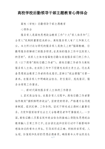 高校学校后勤领导干部主题教育心得体会