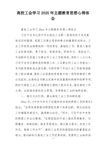 高校工会学习2025年主题教育思想心得体会