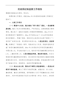 民政局纪检监察工作报告