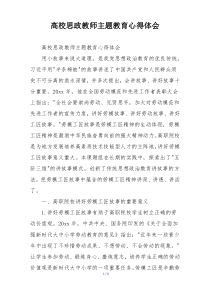 高校思政教师主题教育心得体会