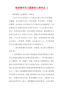 高校辅导员主题教育心得体会 2