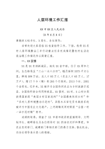 汇报人居环境工作汇报