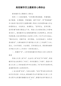 高校辅导员主题教育心得体会