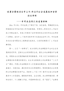 汇报材料工作汇报市司法局长汇报发言材料范文统筹全面依法治市工作为经济社会发展提供坚实法治保障工作总结