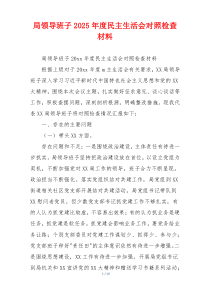 局领导班子2025年度民主生活会对照检查材料
