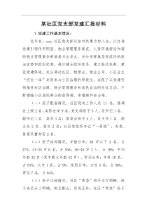 汇报材料某社区党支部党建汇报材料