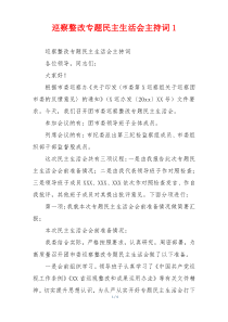 巡察整改专题民主生活会主持词1