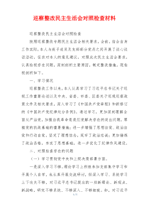 巡察整改民主生活会对照检查材料