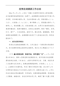 疫情流调溯源工作总结含成功经验存在问题启示建议疫情防控工作汇报报告