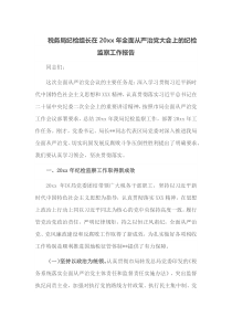 税务局纪检组长在20XX年全面从严治党大会上的纪检监察工作报告