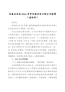 纪委书记在20XX年市纪委全会上的工作报告县级市