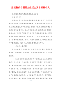 巡视整改专题民主生活会发言材料个人