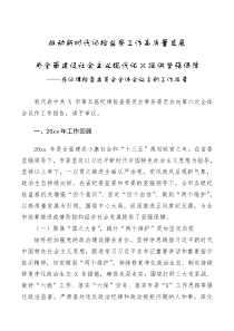纪委全会报告推动新时代纪检监察工作高质量发展为全面建设社会主义现代化X提供坚强保障在纪律检查委员会全