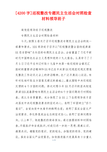 巡视整改专题民主生活会对照检查材料领导班子
