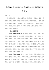 组织生活会情况报告党委各党支部组织生活会和民主评议党员情况报告范文含会前准备情况会议召开情况民主评议
