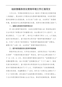组织部服务优化营商环境工作汇报范文工作总结报告
