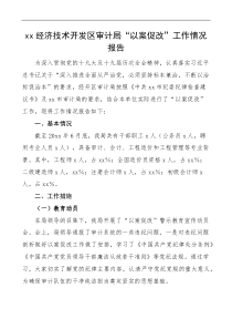 经济技术开发区审计局以案促改工作情况报告