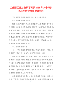 工业园区党工委领导班子2025年六个带头民主生活会对照检查材料