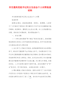 市交通局党组书记民主生活会个人对照检查材料